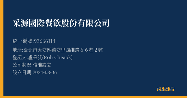 采源國際餐飲股份有限公司的照片-統編 93666114(臺北市) 公司登記資料與營業項目詳細圖表