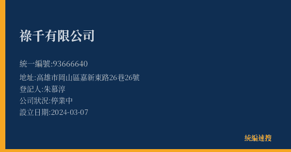 祿千有限公司的照片-統編 93666640(高雄市) 公司登記資料與營業項目詳細圖表