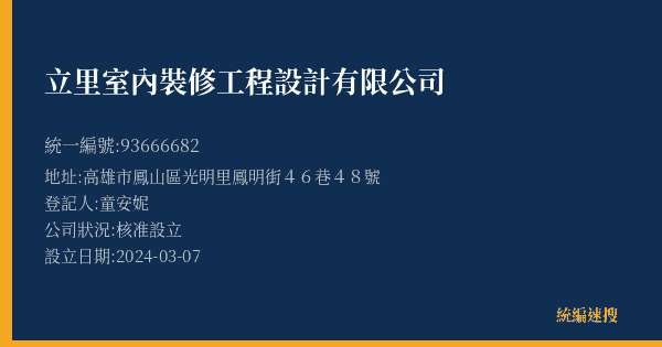 立里室內裝修工程設計有限公司的照片-統編 93666682(高雄市) 公司登記資料與營業項目詳細圖表