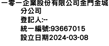 IMG-一零一企業股份有限公司金門金城分公司