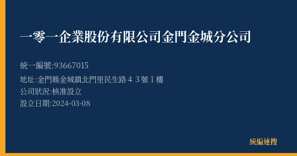 一零一企業股份有限公司金門金城分公司的照片-統編 93667015(金門縣) 公司登記資料與營業項目詳細圖表