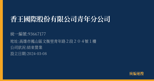 香王國際股份有限公司青年分公司的照片-統編 93667177(高雄市) 公司登記資料與營業項目詳細圖表
