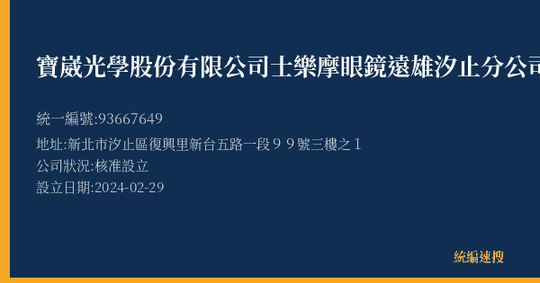 寶崴光學股份有限公司士樂摩眼鏡遠雄汐止分公司的照片-統編 93667649(新北市) 公司登記資料與營業項目詳細圖表