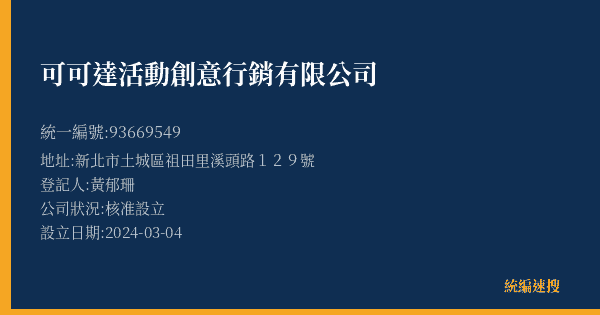 可可達活動創意行銷有限公司的照片-統編 93669549(新北市) 公司登記資料與營業項目詳細圖表
