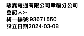 IMG-駿嘉電通有限公司幸福分公司