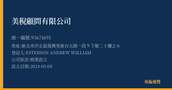 美稅顧問有限公司的照片-統編 93671691(新北市) 公司登記資料與營業項目詳細圖表