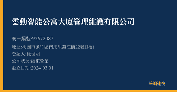 雲動智能公寓大廈管理維護有限公司的照片-統編 93672087(桃園市) 公司登記資料與營業項目詳細圖表
