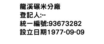 IMG-龍溪碾米分廠