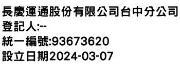 IMG-長慶運通股份有限公司台中分公司