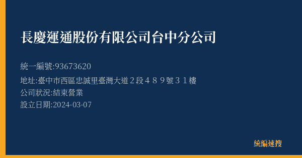 長慶運通股份有限公司台中分公司的照片-統編 93673620(臺中市) 公司登記資料與營業項目詳細圖表