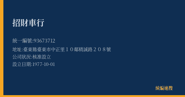招財車行的照片-統編 93673712(臺東縣) 公司登記資料與營業項目詳細圖表