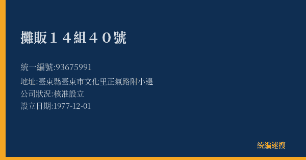 攤販14組40號的照片-統編 93675991(臺東縣) 公司登記資料與營業項目詳細圖表