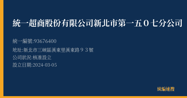 統一超商股份有限公司新北市第一五0七分公司的照片-統編 93676400(新北市) 公司登記資料與營業項目詳細圖表