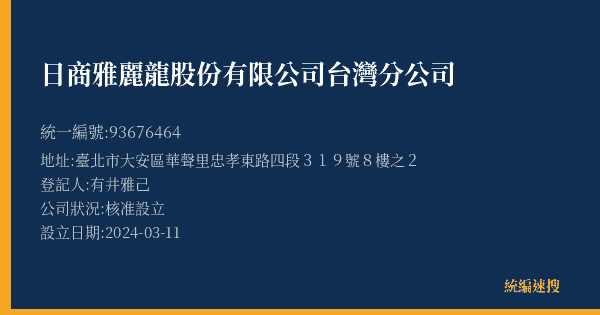 日商雅麗龍股份有限公司台灣分公司的照片-統編 93676464(臺北市) 公司登記資料與營業項目詳細圖表