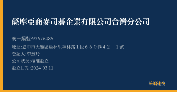 薩摩亞商麥司碁企業有限公司台灣分公司的照片-統編 93676485(臺中市) 公司登記資料與營業項目詳細圖表
