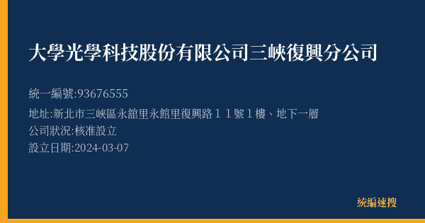 大學光學科技股份有限公司三峽復興分公司的照片-統編 93676555(新北市) 公司登記資料與營業項目詳細圖表