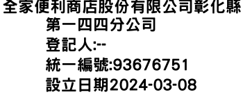 IMG-全家便利商店股份有限公司彰化縣第一四四分公司