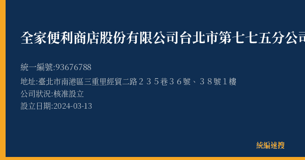 全家便利商店股份有限公司台北市第七七五分公司的照片-統編 93676788(臺北市) 公司登記資料與營業項目詳細圖表