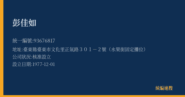 彭佳如的照片-統編 93676817(臺東縣) 公司登記資料與營業項目詳細圖表