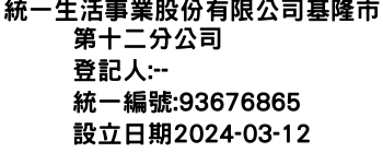 IMG-統一生活事業股份有限公司基隆市第十二分公司