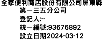 IMG-全家便利商店股份有限公司屏東縣第一三五分公司