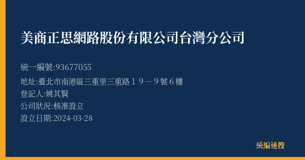 美商正思網路股份有限公司台灣分公司的照片-統編 93677055(臺北市) 公司登記資料與營業項目詳細圖表