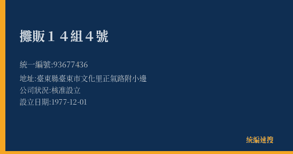 攤販14組4號的照片-統編 93677436(臺東縣) 公司登記資料與營業項目詳細圖表