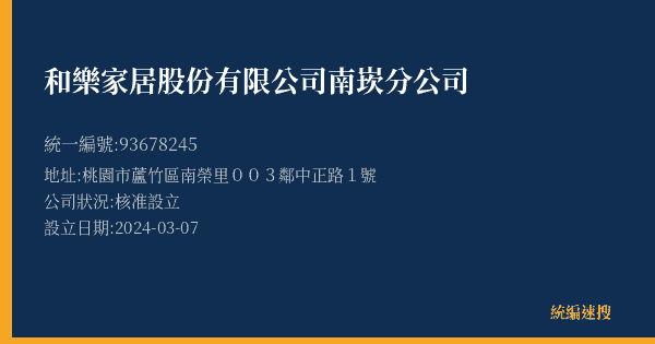 和樂家居股份有限公司南崁分公司的照片-統編 93678245(桃園市) 公司登記資料與營業項目詳細圖表