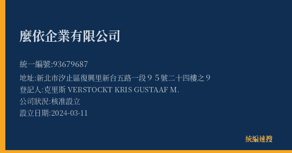 麼依企業有限公司的照片-統編 93679687(新北市) 公司登記資料與營業項目詳細圖表