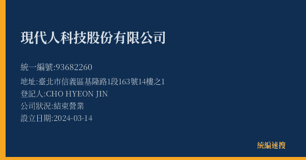 現代人科技股份有限公司的照片-統編 93682260(臺北市) 公司登記資料與營業項目詳細圖表