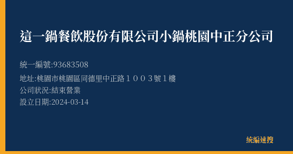 這一鍋餐飲股份有限公司小鍋桃園中正分公司的照片-統編 93683508(桃園市) 公司登記資料與營業項目詳細圖表