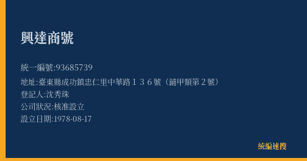 興達商號的照片-統編 93685739(臺東縣) 公司登記資料與營業項目詳細圖表