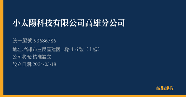 小太陽科技有限公司高雄分公司的照片-統編 93686786(高雄市) 公司登記資料與營業項目詳細圖表