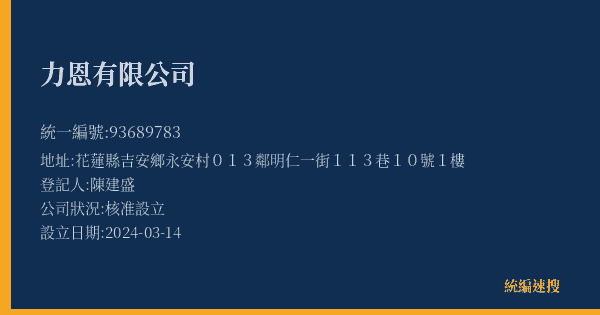 力恩有限公司的照片-統編 93689783(花蓮縣) 公司登記資料與營業項目詳細圖表