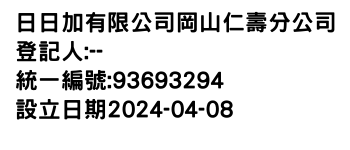 IMG-日日加有限公司岡山仁壽分公司