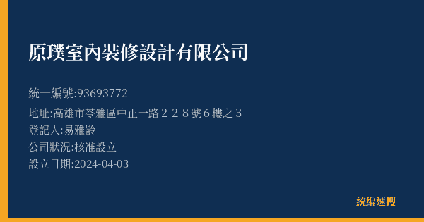 原璞室內裝修設計有限公司的照片-統編 93693772(高雄市) 公司登記資料與營業項目詳細圖表