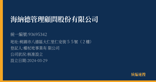 海納德管理顧問股份有限公司的照片-統編 93695342(桃園市) 公司登記資料與營業項目詳細圖表