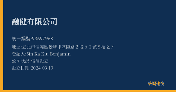 融健有限公司的照片-統編 93697968(臺北市) 公司登記資料與營業項目詳細圖表