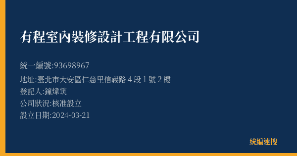 有程室內裝修設計工程有限公司的照片-統編 93698967(臺北市) 公司登記資料與營業項目詳細圖表