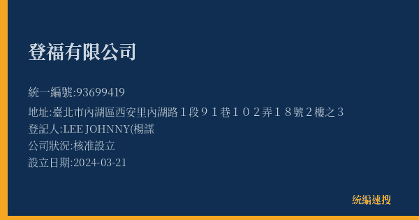 登福有限公司的照片-統編 93699419(臺北市) 公司登記資料與營業項目詳細圖表