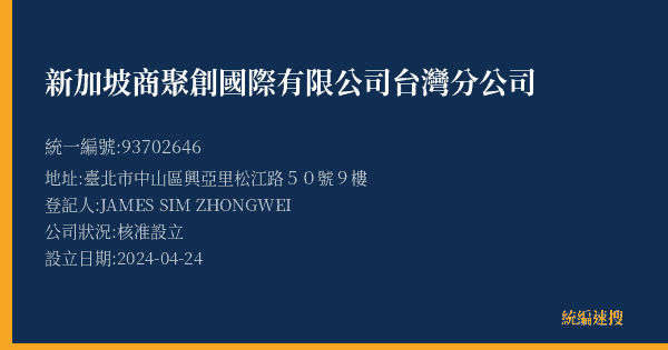 新加坡商聚創國際有限公司台灣分公司的照片-統編 93702646(臺北市) 公司登記資料與營業項目詳細圖表
