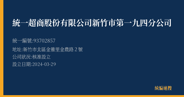 統一超商股份有限公司新竹市第一九四分公司的照片-統編 93702857(新竹市) 公司登記資料與營業項目詳細圖表