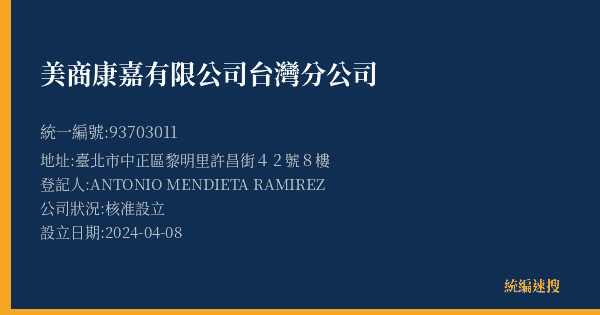 美商康嘉有限公司台灣分公司的照片-統編 93703011(臺北市) 公司登記資料與營業項目詳細圖表