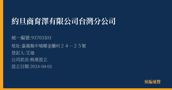 約旦商育澤有限公司台灣分公司的照片-統編 93703103(嘉義縣) 公司登記資料與營業項目詳細圖表