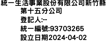 IMG-統一生活事業股份有限公司新竹縣第十五分公司