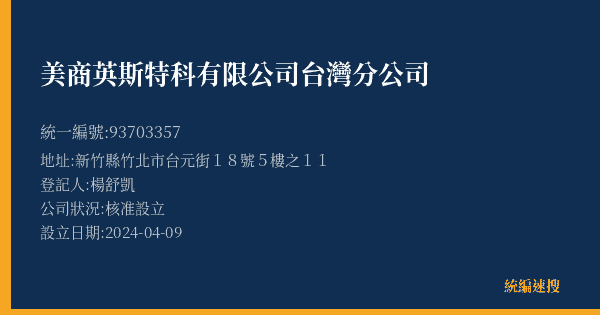 美商英斯特科有限公司台灣分公司的照片-統編 93703357(新竹縣) 公司登記資料與營業項目詳細圖表