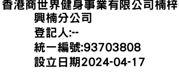 IMG-香港商世界健身事業有限公司楠梓興楠分公司