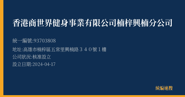 香港商世界健身事業有限公司楠梓興楠分公司的照片-統編 93703808(高雄市) 公司登記資料與營業項目詳細圖表