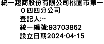 IMG-統一超商股份有限公司桃園市第一０四四分公司