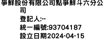 IMG-爭鮮股份有限公司點爭鮮斗六分公司